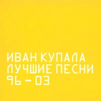Лучшие песни 96-03