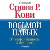 Стивен Кови. «Восьмой навык. От эффективности к величию»