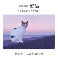 歌謡組曲「恋猫」～猫とあたいとあの人と～