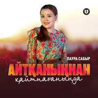 Айтқаныңнан қайтпағаныңда
