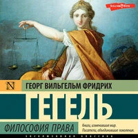 Георг Вильгельм Фридрих Гегель. «Философия права»