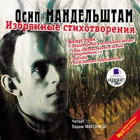 Осип Мандельштам. «Избранные стихотворения»