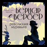 Бернар Вербер. «Революция муравьев»