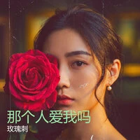 那个人爱我吗