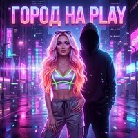 Город на PLAY