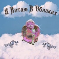 Я витаю в облаках