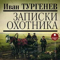 Иван Тургенев. «Записки охотника»