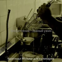 Впечатление - Званый ужин