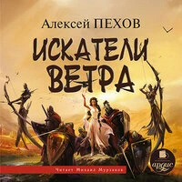 Алексей Пехов. «Искатели ветра»