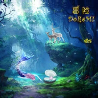 冒险do Re Mi