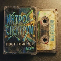 Лост Тейп v. 1