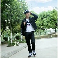 初三的歌
