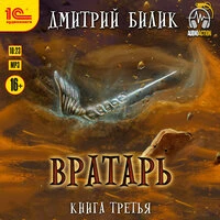 Дмитрий Билик. «Вратарь. Книга третья»