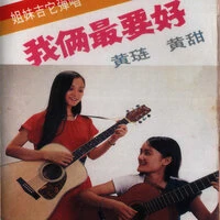 我俩最要好