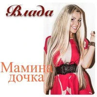 Мамина дочка