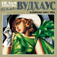 Пэлем Грэнвил Вудхаус. «Капризы мисс Мод»