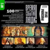 «Православные святые»