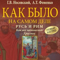 Глеб Носовский, Анатолий Фоменко. «Русь и Рим. Как все начиналось. Христос»