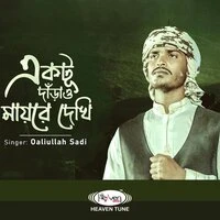 Ektu Darao Mayre Dekhi