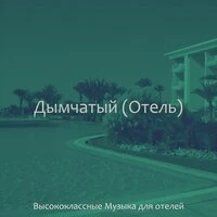 Дымчатый (Отель)