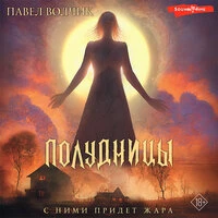 Павел Волчик. «Полудницы»