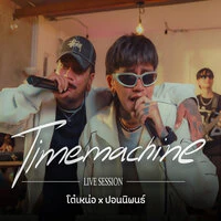 ไทม์แมชชีน
