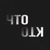 Что кто