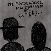 Не беспокойся, мы сделаем все за тебя