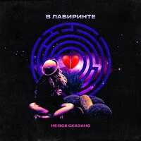 В лабиринте