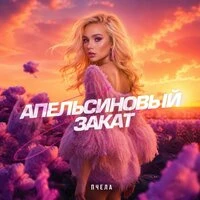 Апельсиновый закат