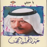 يا منيتي