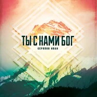 Ты с нами Бог