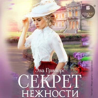 Эва Гринерс. «Секрет нежности»