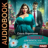 Ольга Коротаева. «Пышка для босса, или Временно беременна»