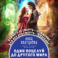 Анна Платунова. «Один поцелуй до другого мира»