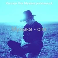 Музыка - спа