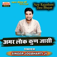 Amar Lok Kun Jasi