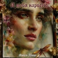 Я тебя нарисую