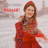 Юбилей