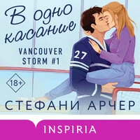 Стефани Арчер. «В одно касание»