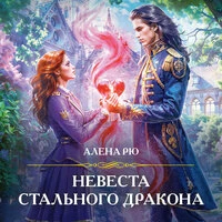 Alena Ryu. «Невеста Стального дракона»