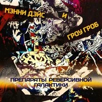 Препараты реверсивной галактики