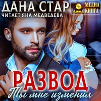 Дана Стар. «Развод. Ты мне изменил. Серия "Измены". Однотомник.»