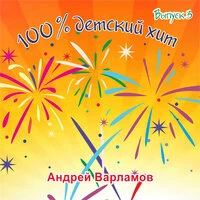 100% детский хит выпуск 3