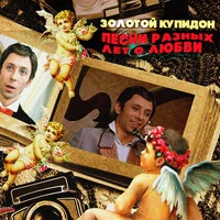 Золотой Купидон. Песни разных лет о любви