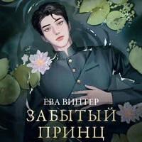 Ева Винтер. «Забытый принц»