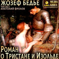 Жозеф Бедье. «Роман о Тристане и Изольде»