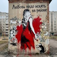 Любовь надо искать на районе