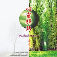 心靈驛站-忍辱(水)