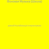 Фоновая Музыка (Школа)